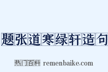 题张道寒绿轩造句是什么意思的图片